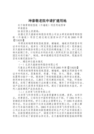 坤泰敬老院申请扩建用地