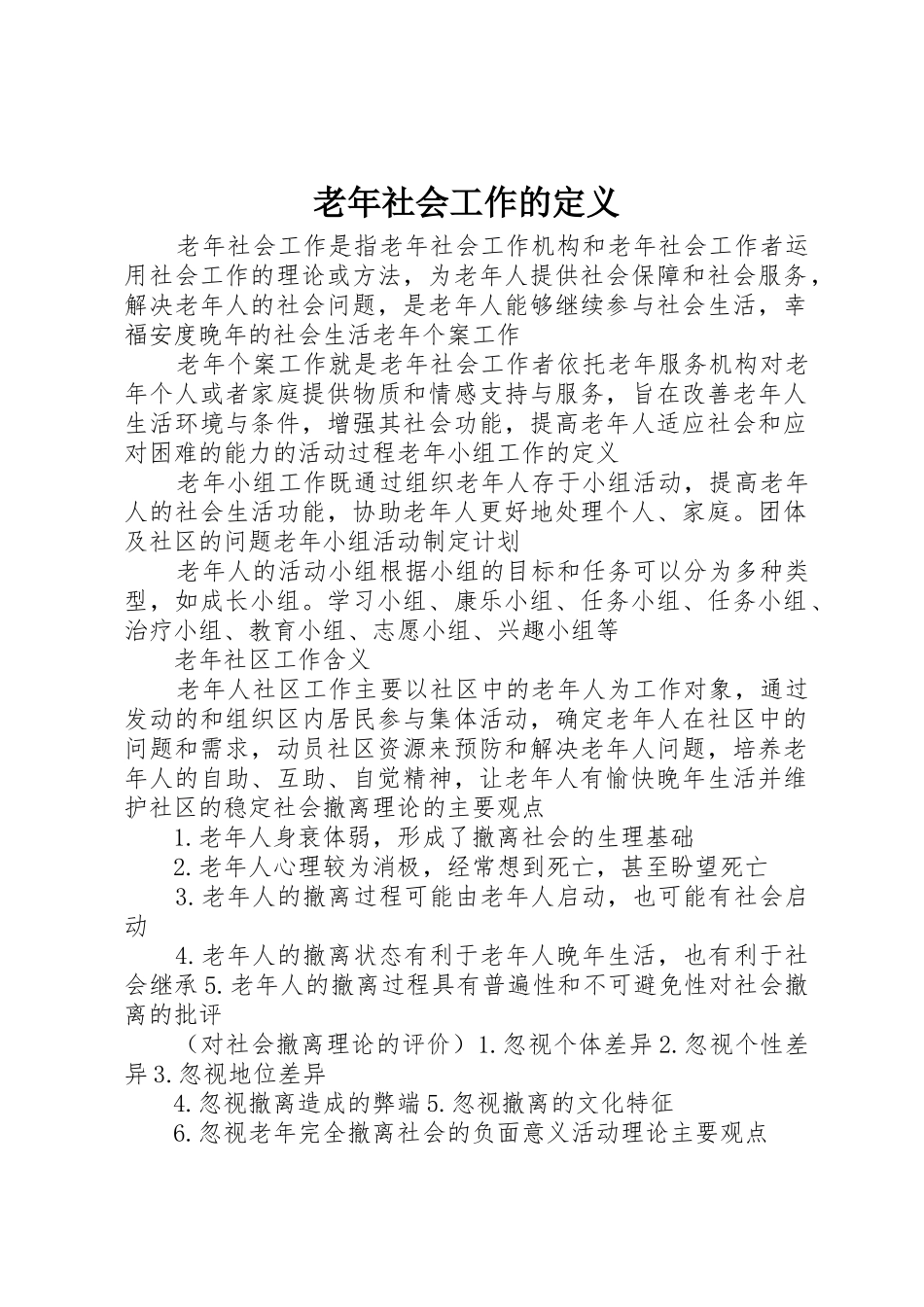 老年社会工作的定义_第1页