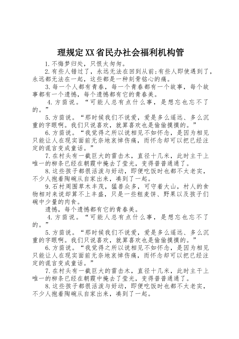 理规定XX省民办社会福利机构管_1_第1页
