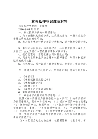林权抵押登记准备材料
