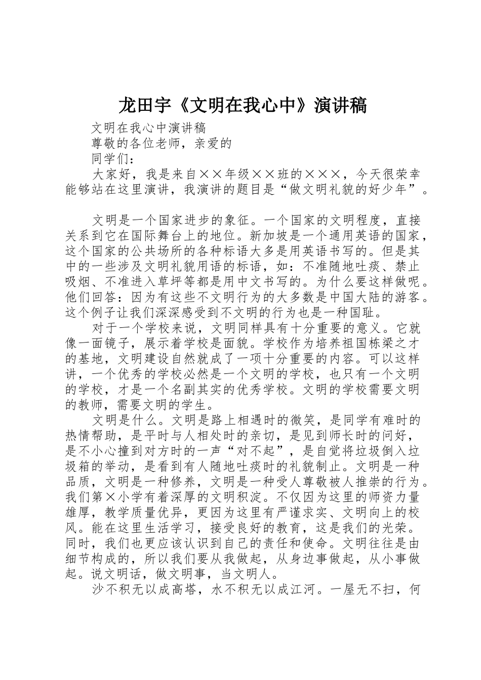 龙田宇《文明在我心中》演讲稿_第1页
