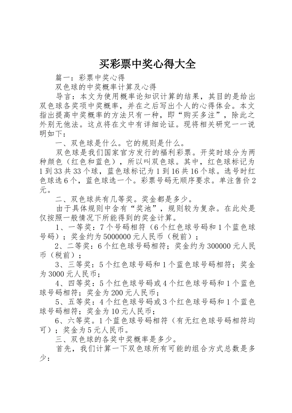 买彩票中奖心得大全_第1页