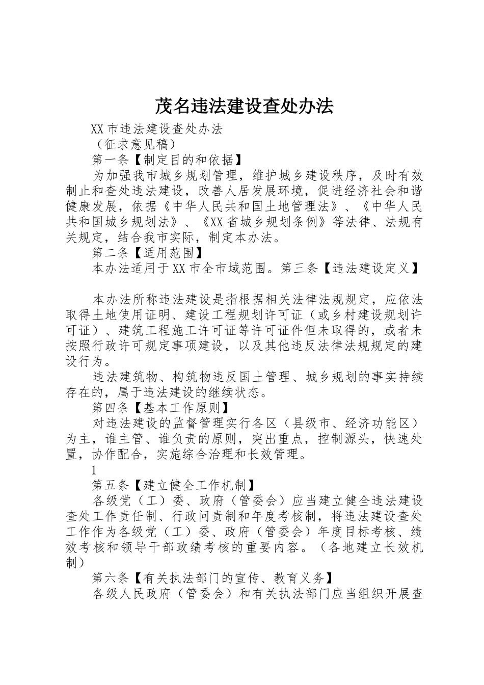 茂名违法建设查处办法_第1页