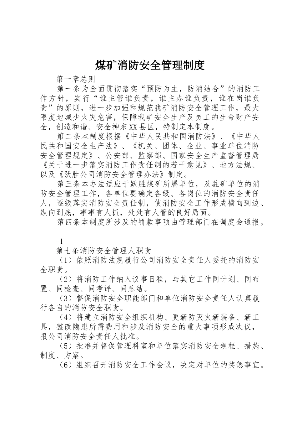煤矿消防安全管理制度_1_第1页