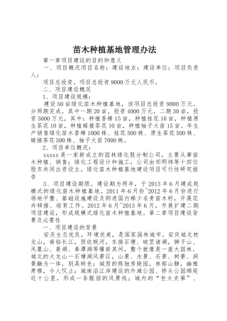 苗木种植基地管理办法_1