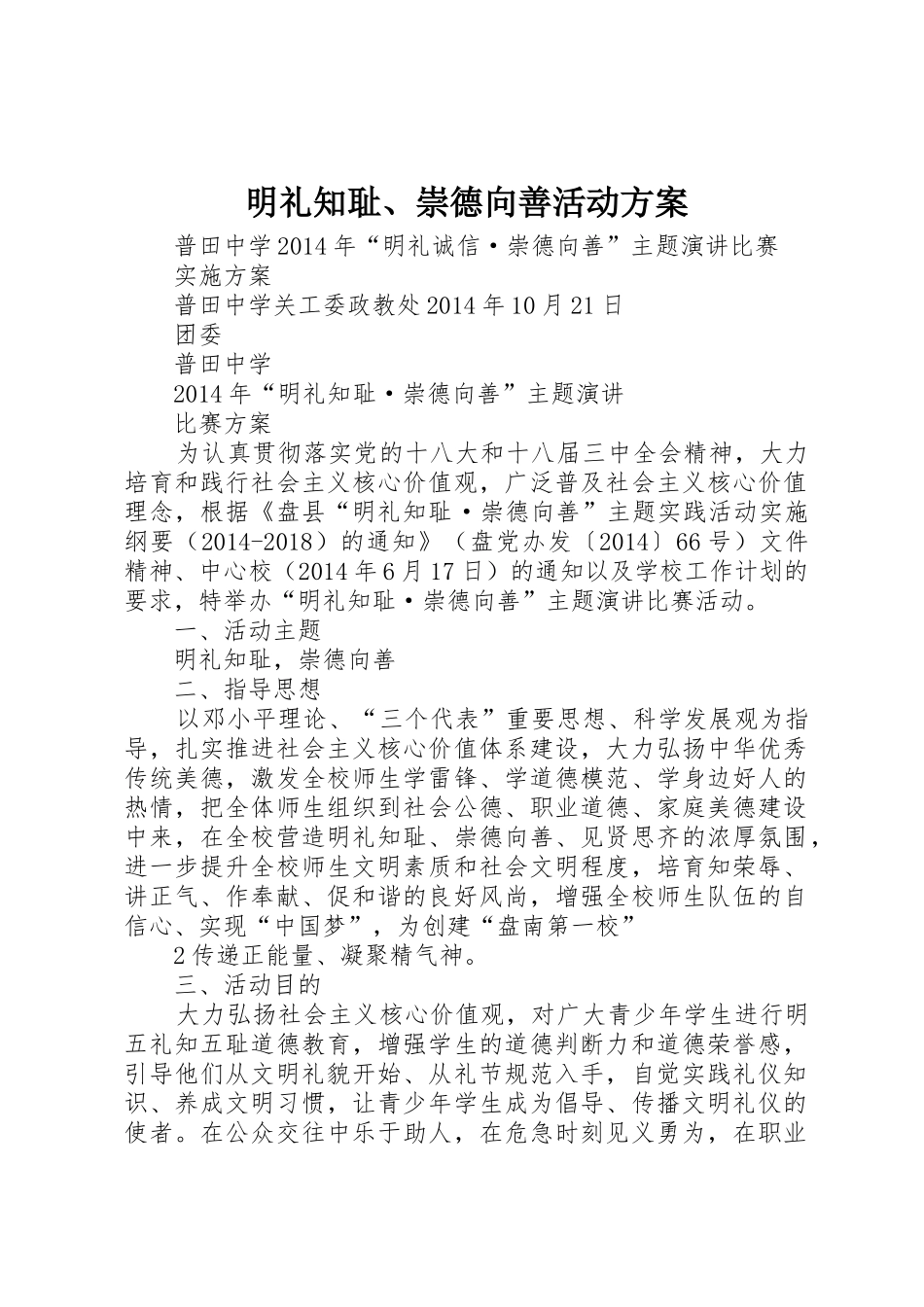 明礼知耻、崇德向善活动方案_第1页