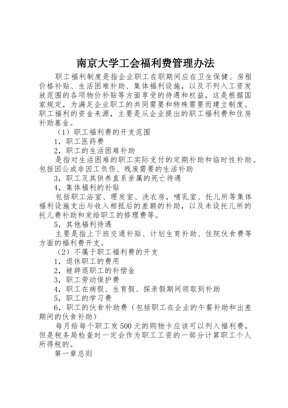 南京大学工会福利费管理办法_1_第1页