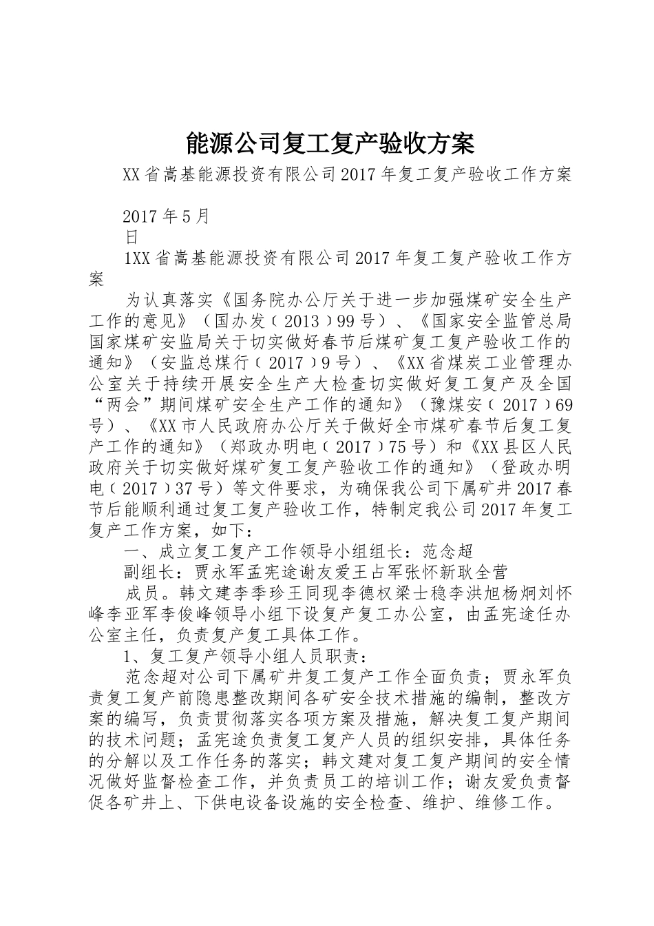 能源公司复工复产验收方案_第1页