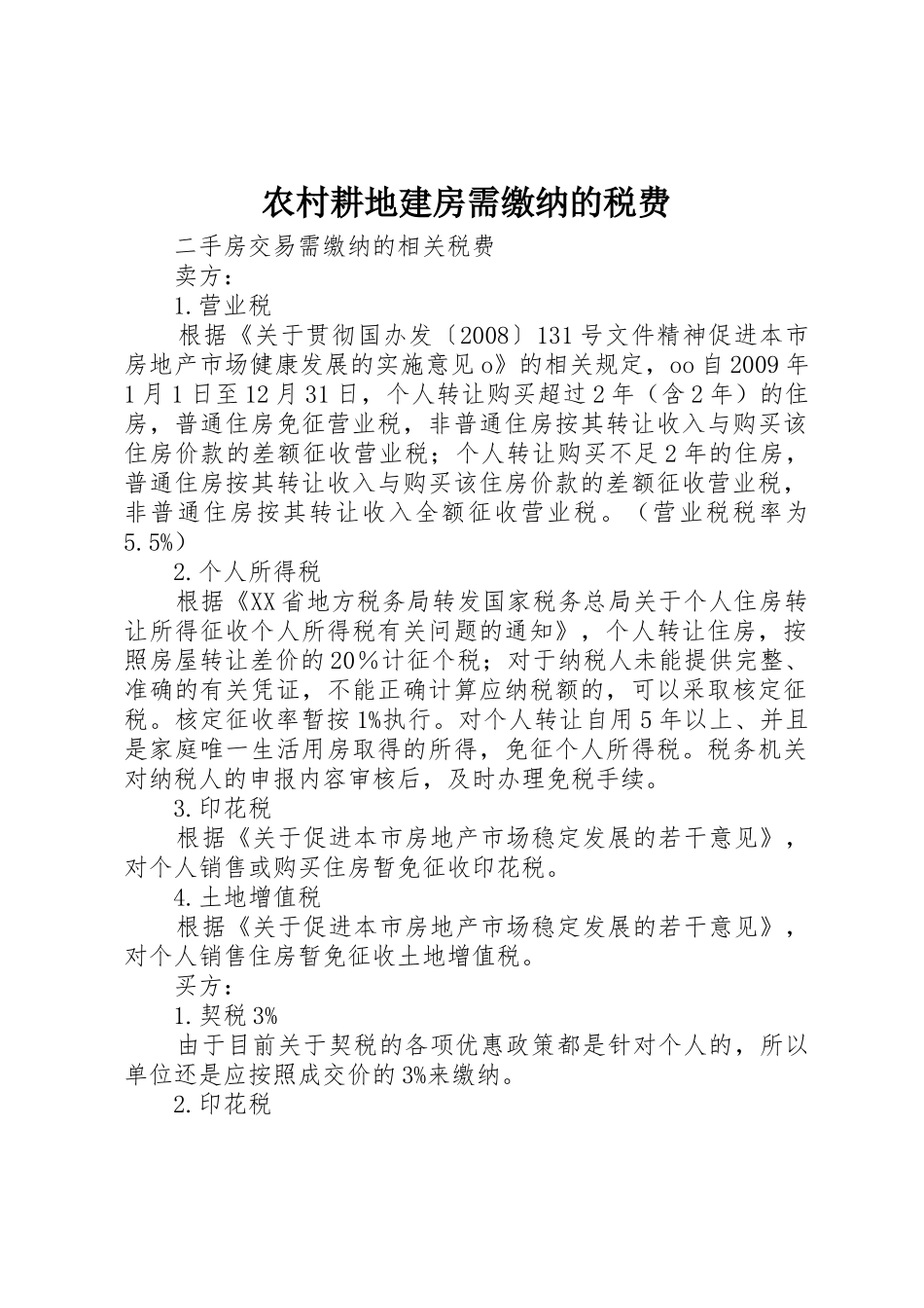 农村耕地建房需缴纳的税费_第1页