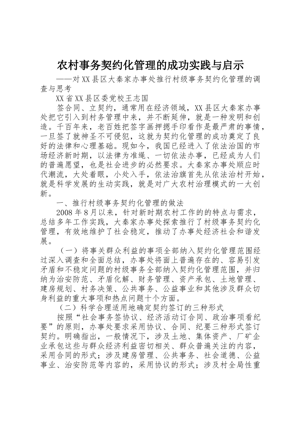 农村事务契约化管理的成功实践与启示_第1页