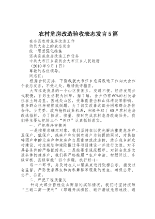 农村危房改造验收表态发言5篇