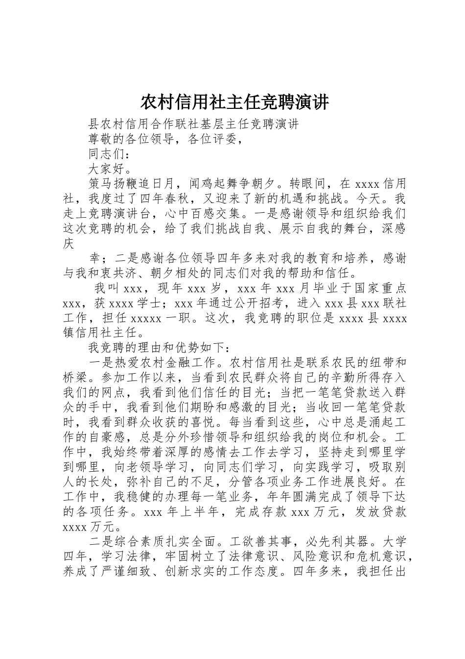 农村信用社主任竞聘演讲_第1页