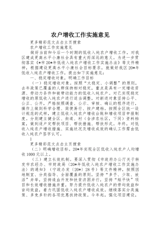 农户增收工作实施意见
