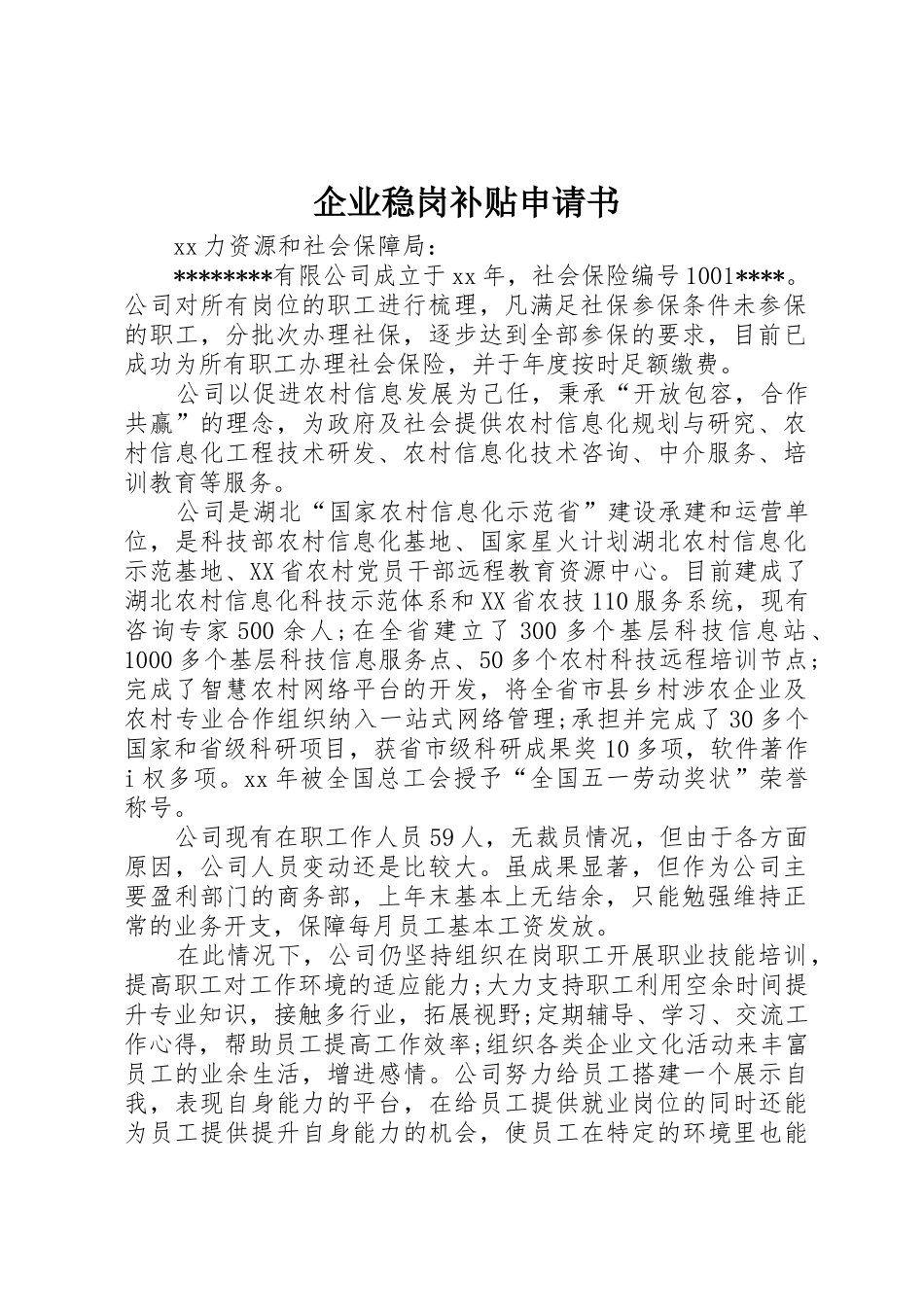 企业稳岗补贴申请书_第1页