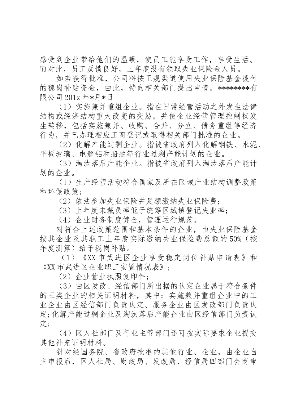 企业稳岗补贴申请书_第2页