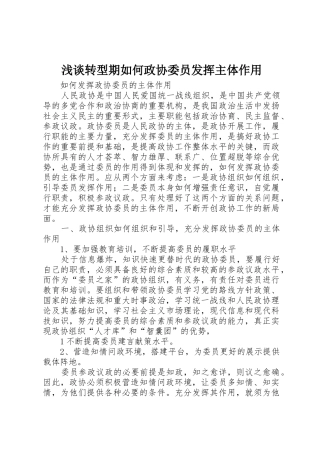 浅谈转型期如何政协委员发挥主体作用
