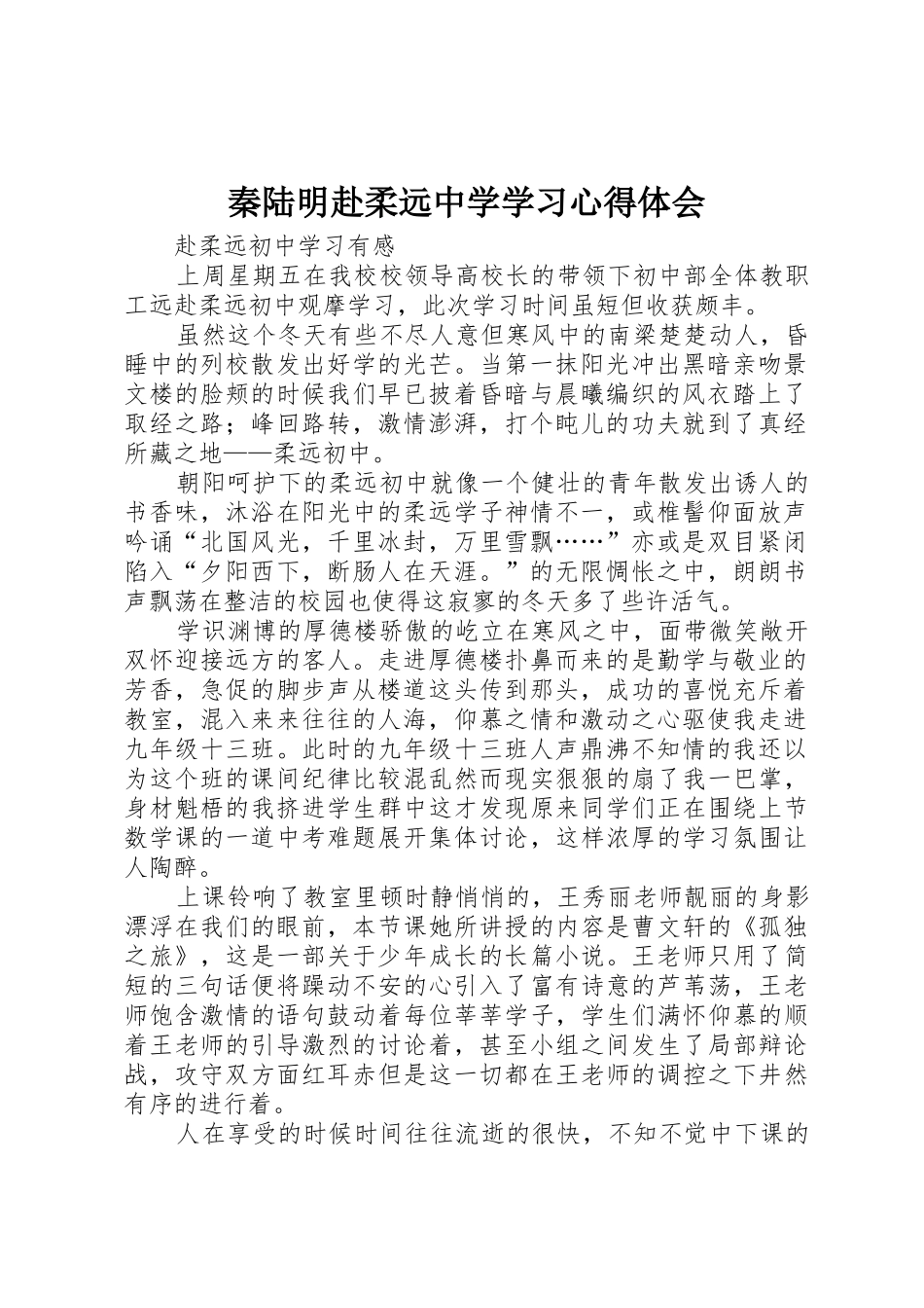 秦陆明赴柔远中学学习心得体会_第1页