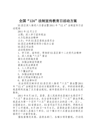 全国“124”法制宣传教育日活动方案_1