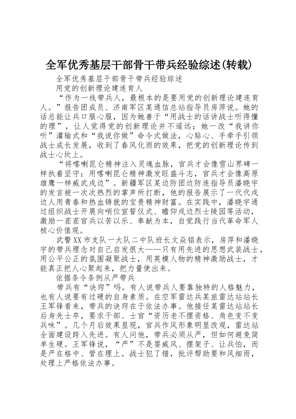 全军优秀基层干部骨干带兵经验综述(转载)_第1页