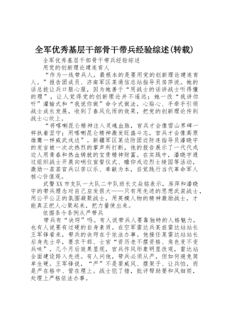 全军优秀基层干部骨干带兵经验综述(转载)
