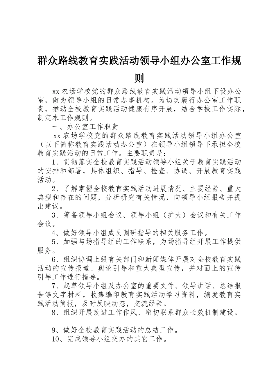 群众路线教育实践活动领导小组办公室工作规则_第1页