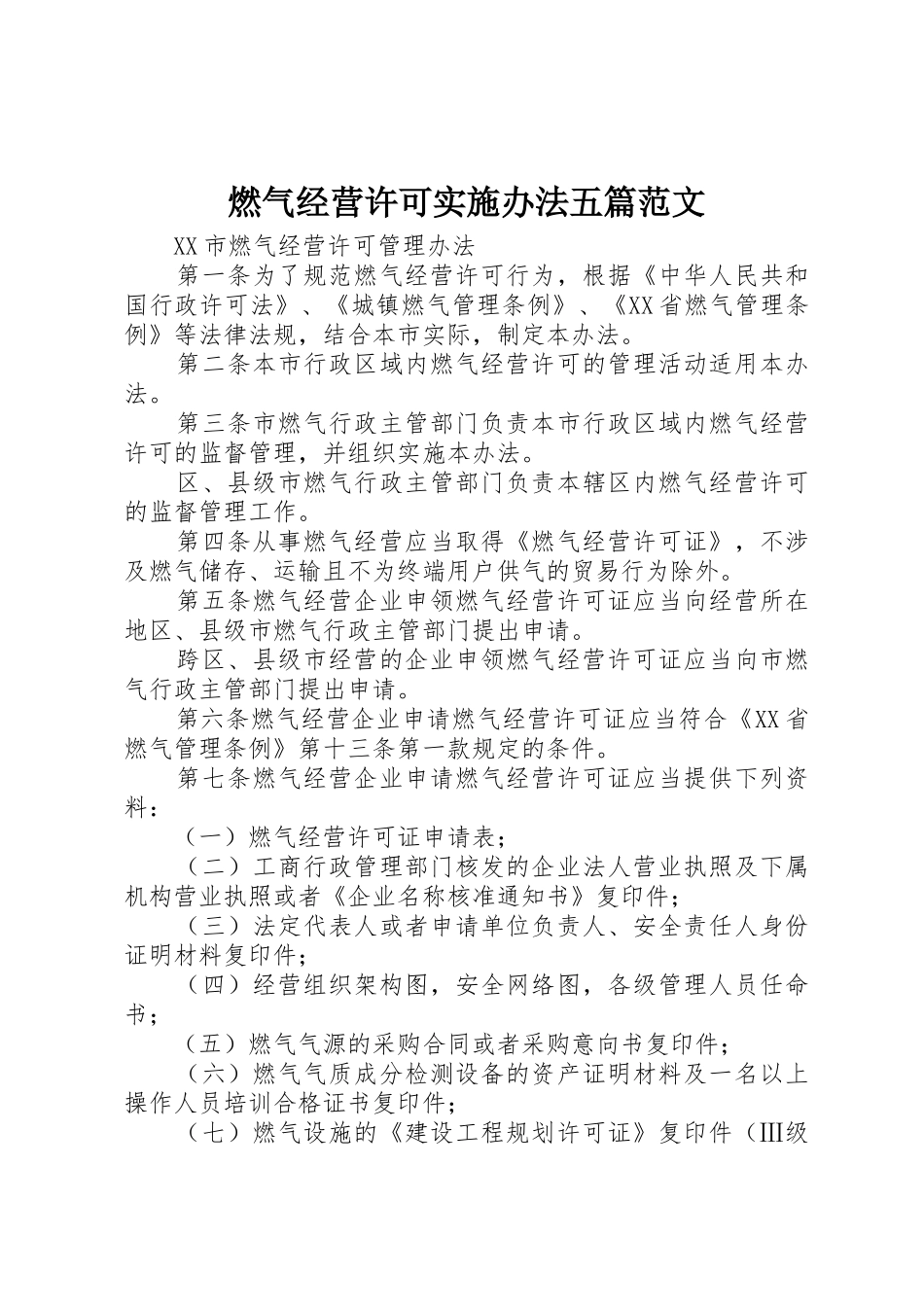燃气经营许可实施办法五篇范文_第1页