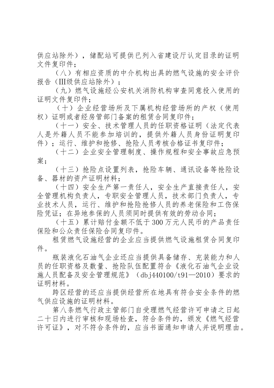 燃气经营许可实施办法五篇范文_第2页