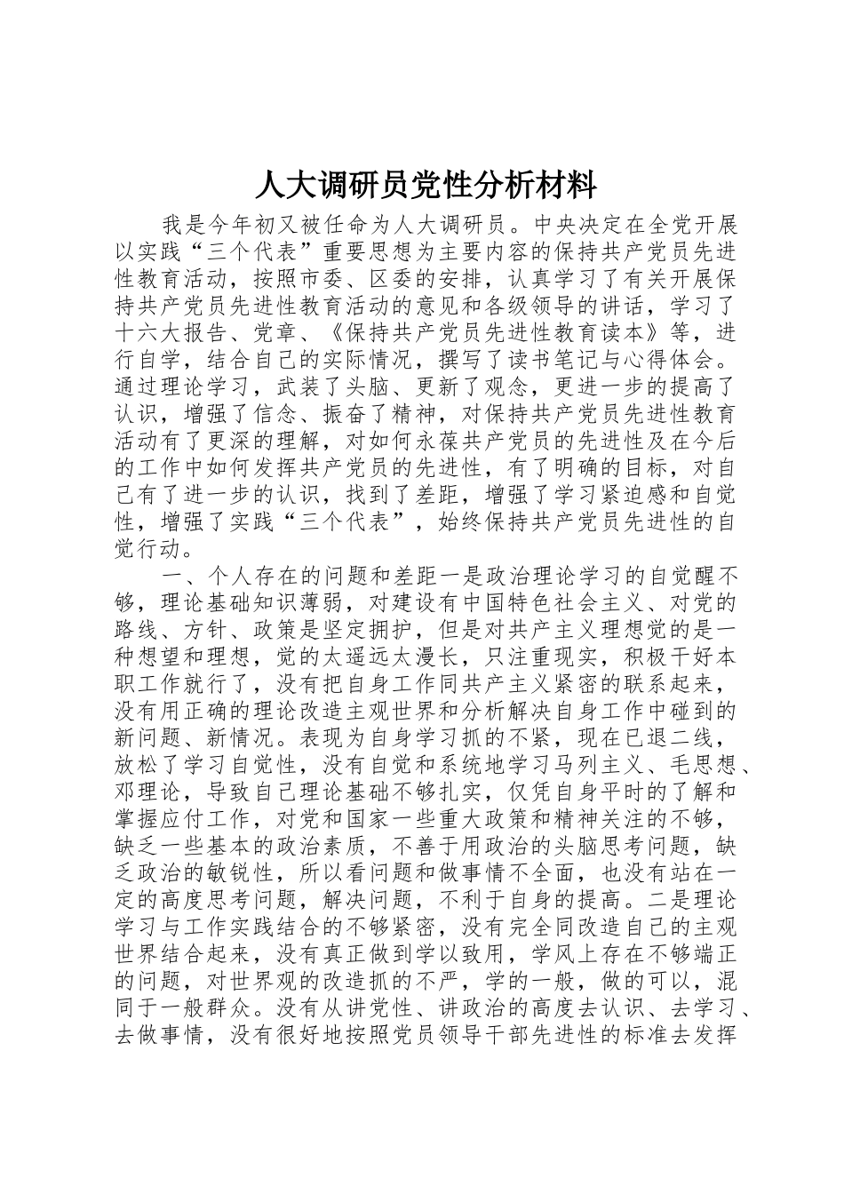 人大调研员党性分析材料_第1页