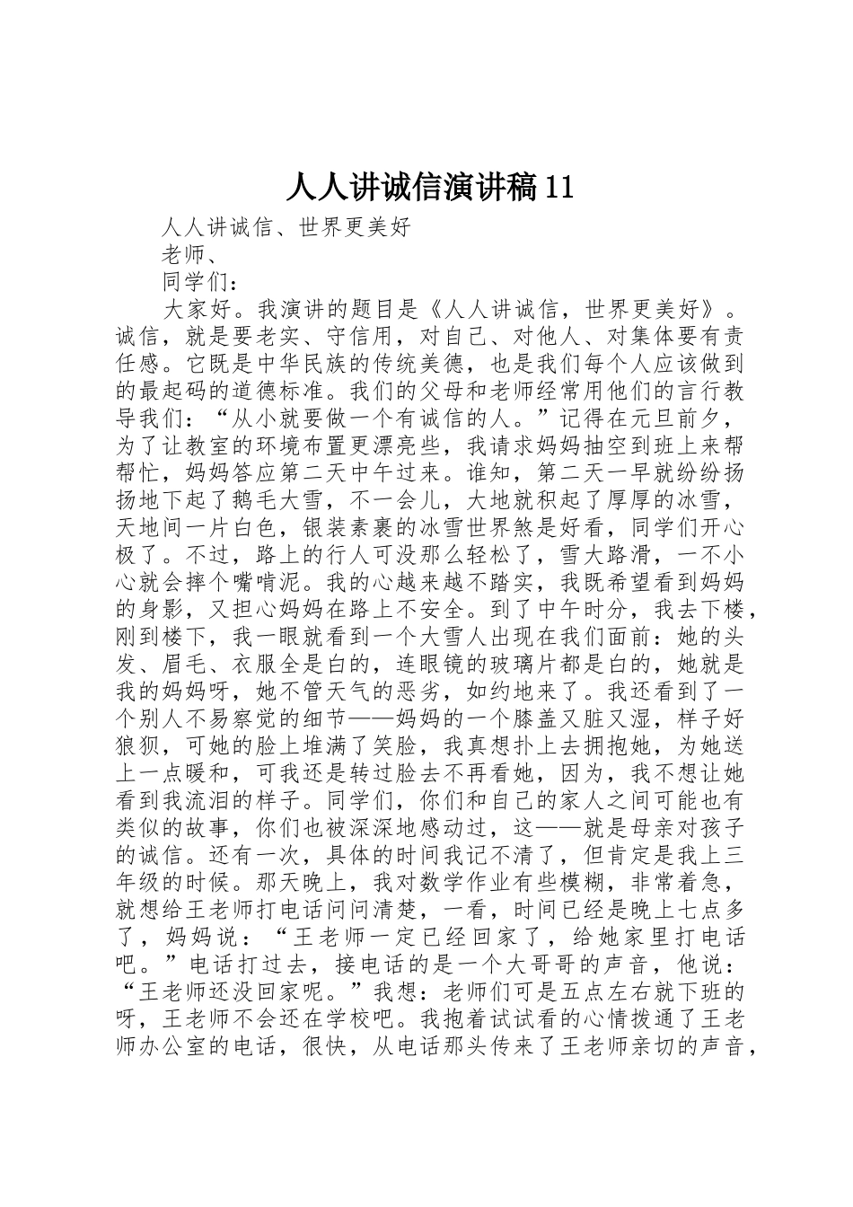 人人讲诚信演讲稿11_第1页