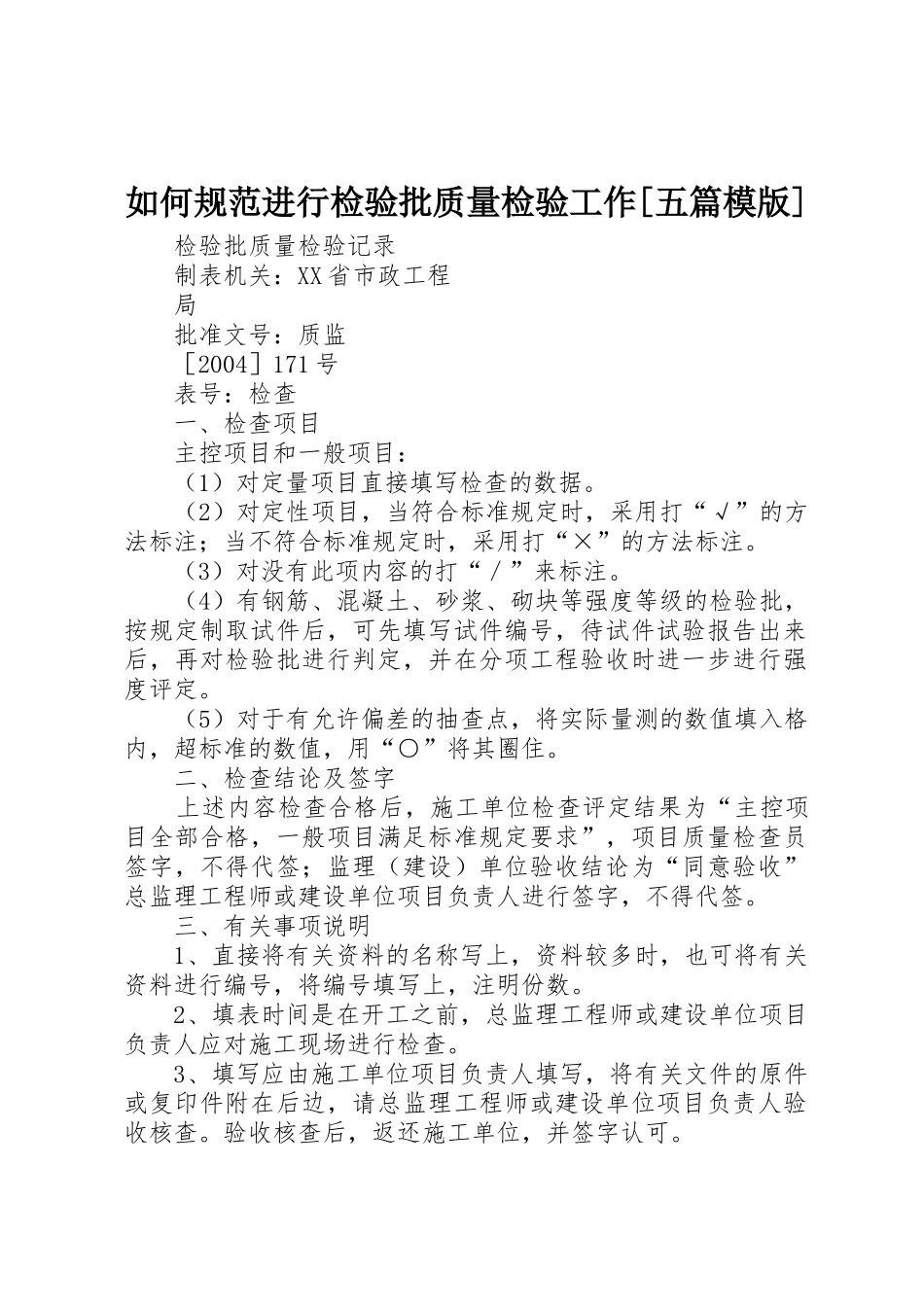 如何规范进行检验批质量检验工作[五篇模版]_1_第1页