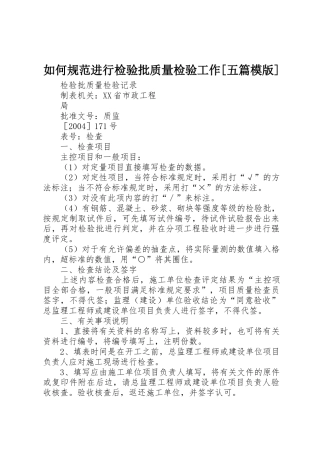 如何规范进行检验批质量检验工作[五篇模版]_1