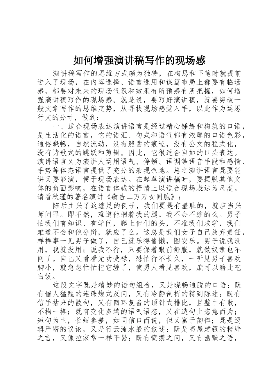如何增强演讲稿写作的现场感_第1页