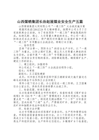 山西煤销集团长治赵屋煤业安全生产五篇
