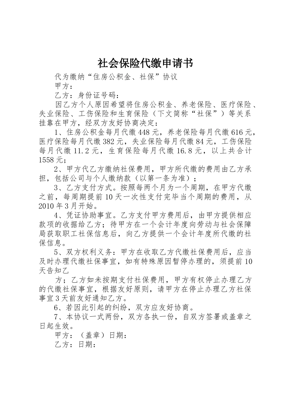 社会保险代缴申请书_第1页