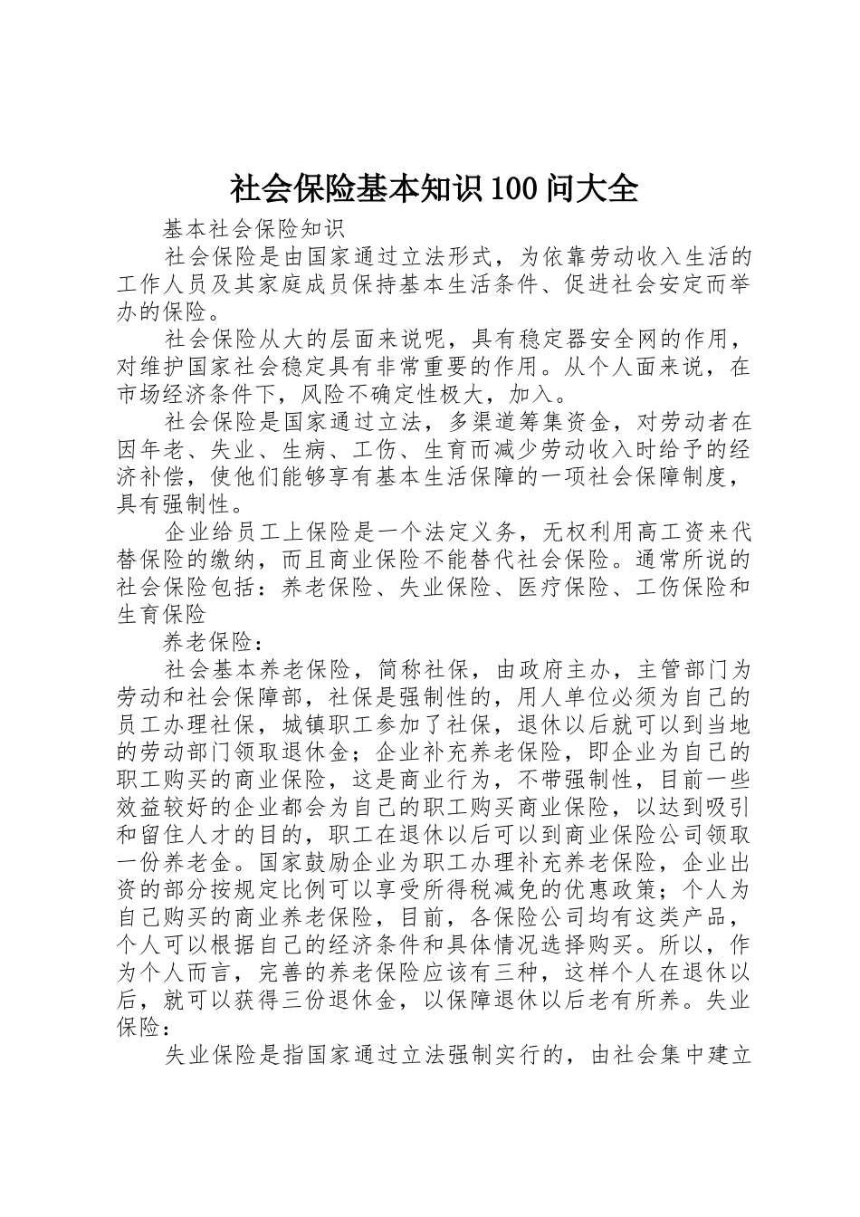 社会保险基本知识100问大全_1_第1页