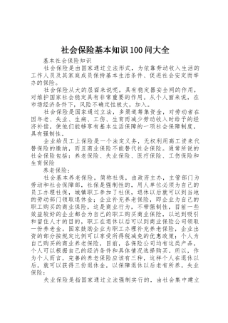 社会保险基本知识100问大全_1