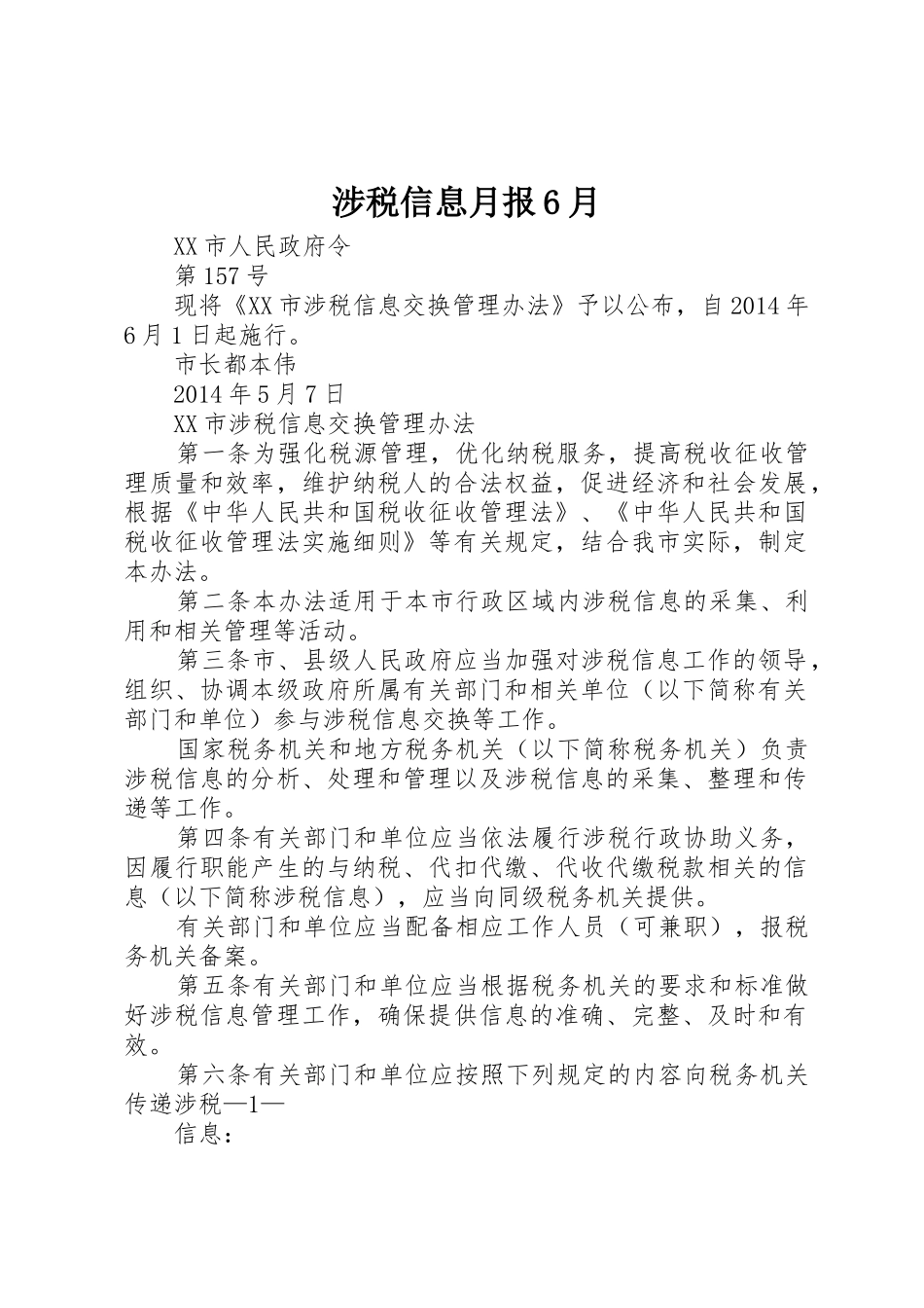 涉税信息月报6月_第1页