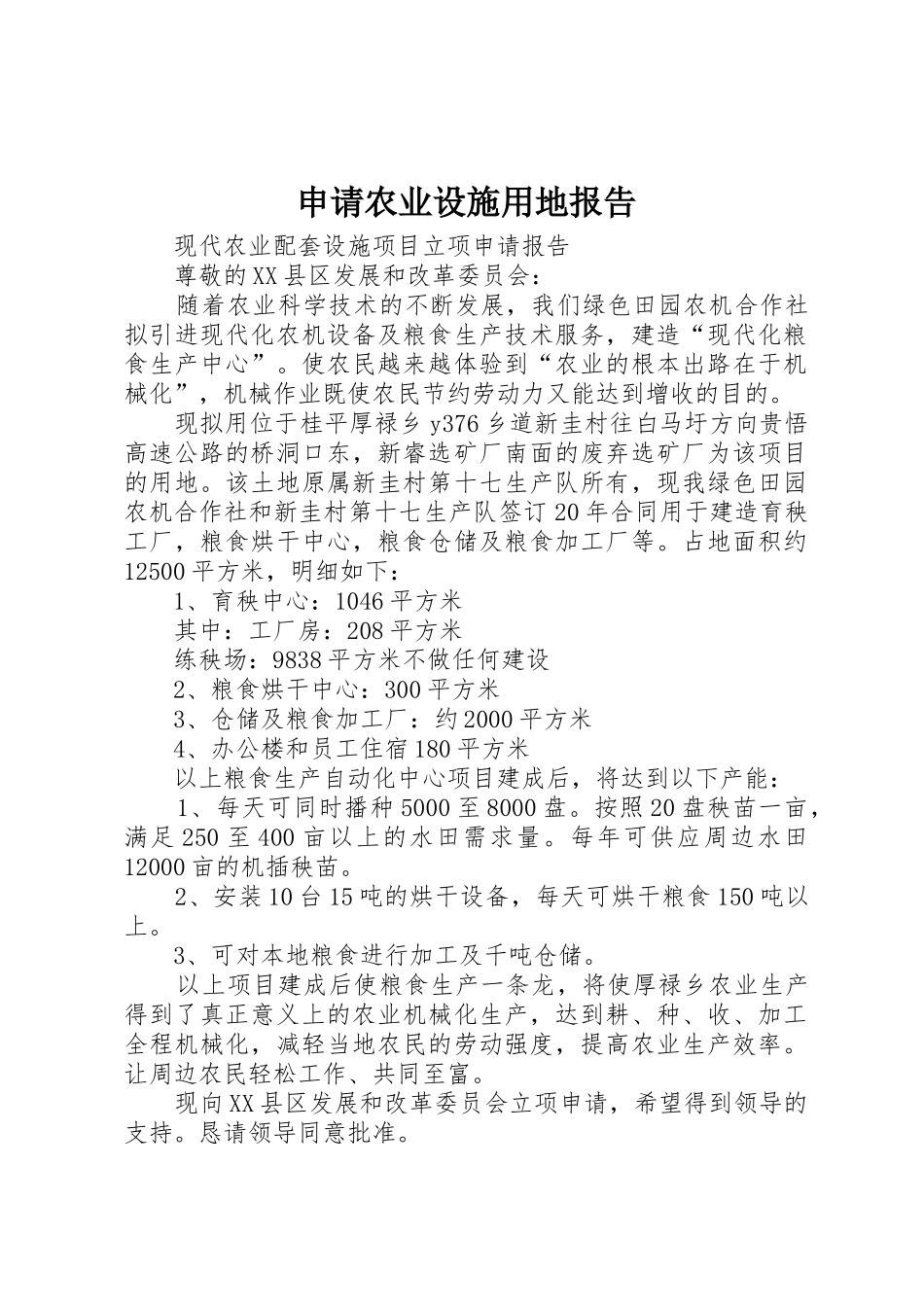 申请农业设施用地报告_第1页