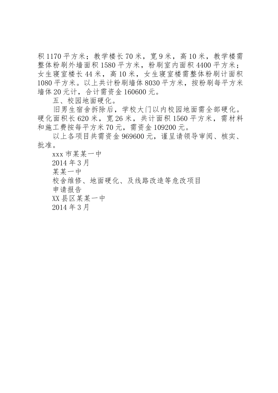 申请维修村办公室报告范文_第2页