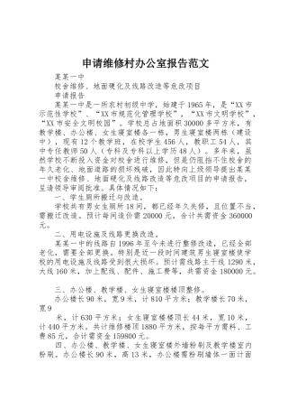 申请维修村办公室报告范文
