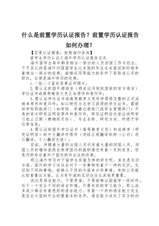 什么是前置学历认证报告？前置学历认证报告如何办理？