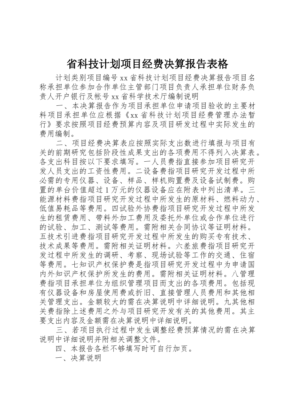 省科技计划项目经费决算报告表格_1_第1页
