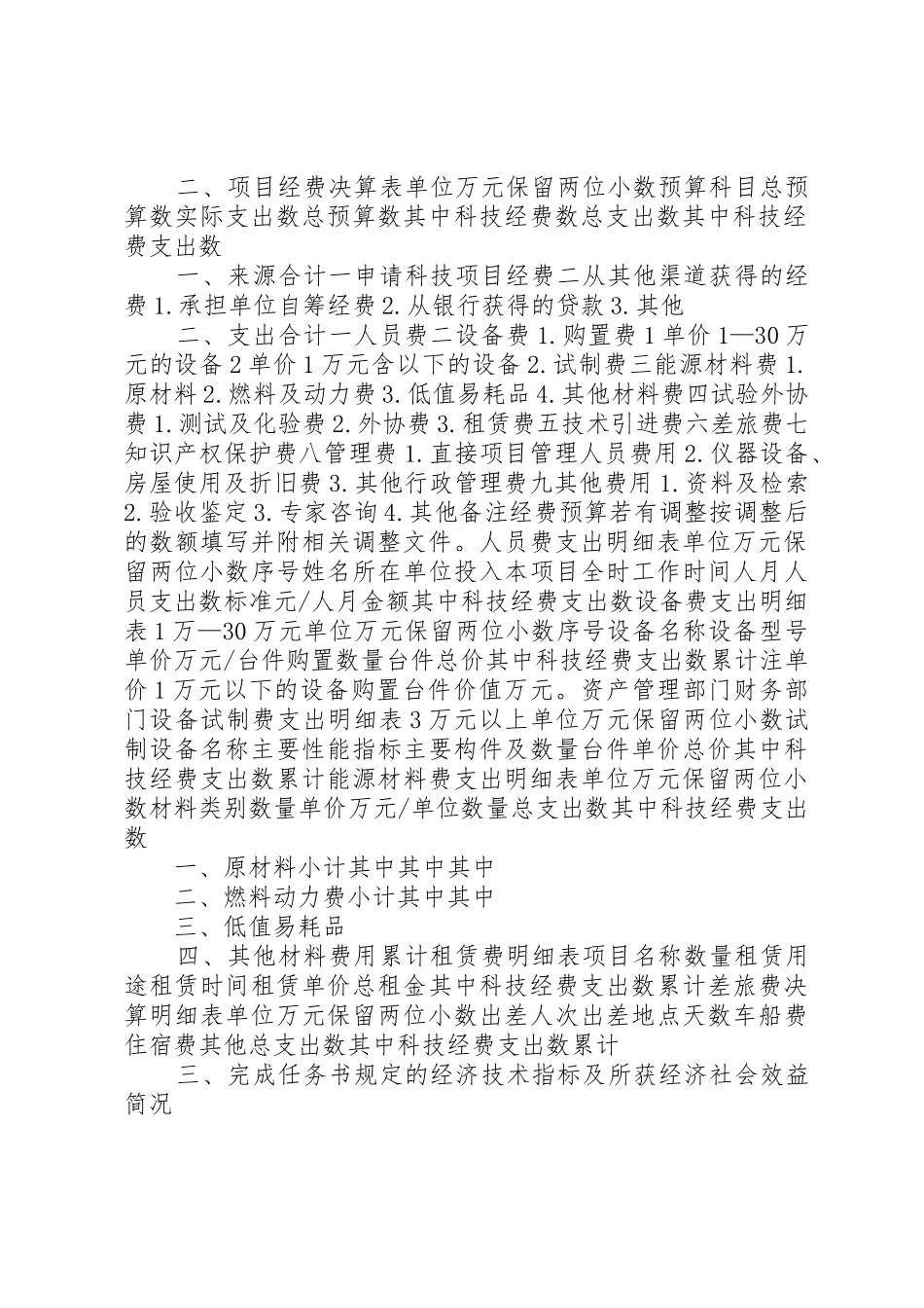 省科技计划项目经费决算报告表格_1_第2页