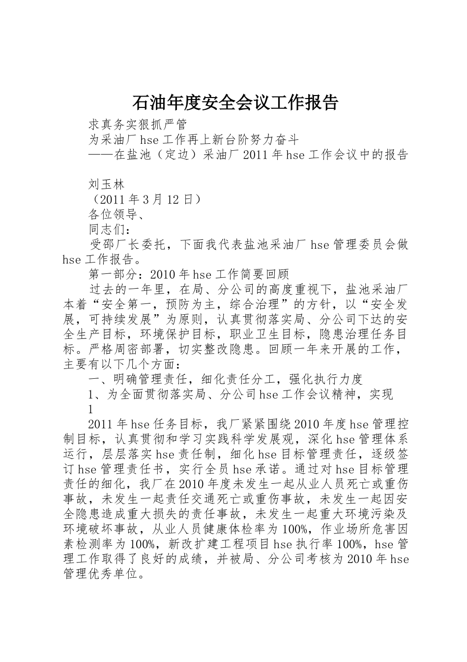 石油年度安全会议工作报告_1_第1页