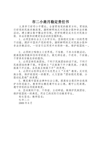 市二小斋月稳定责任书