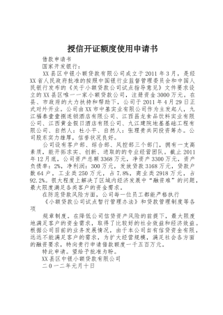 授信开证额度使用申请书