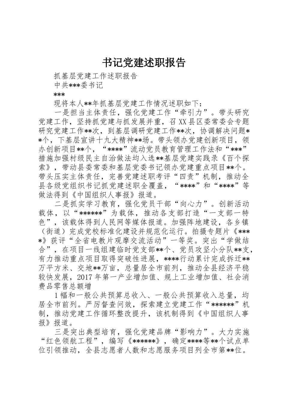 书记党建述职报告_第1页