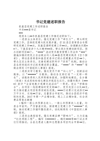 书记党建述职报告