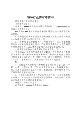 特种行业许可申请书