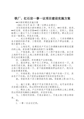 铁厂、红石岩一事一议项目建设实施方案_1